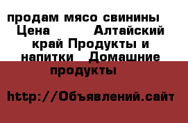продам мясо свинины  › Цена ­ 170 - Алтайский край Продукты и напитки » Домашние продукты   